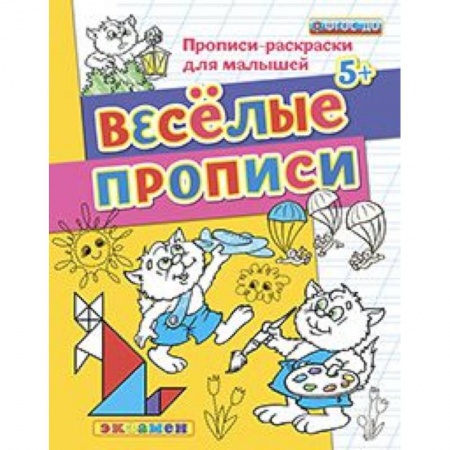Книги, книга ДОУ Прописи-раскраски. Веселые прописи. 5+