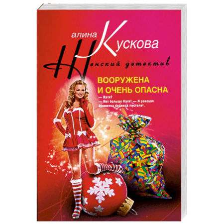 Книги, книга Вооружена и очень опасна