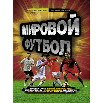 Мировой футбол Мировой футбол