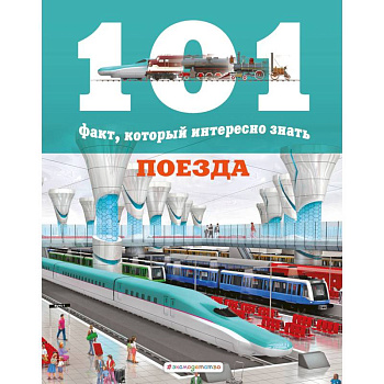 Поезда Поезда