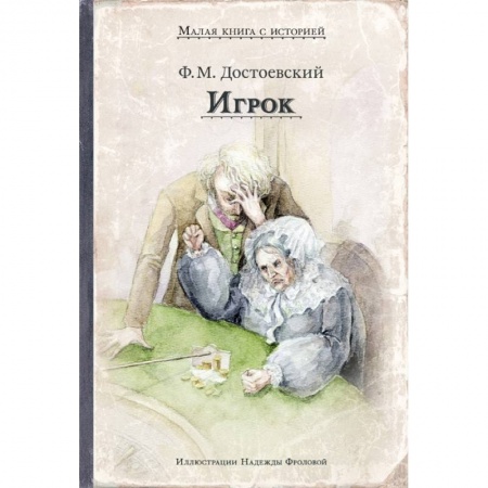 Классика, современная литература, книга Игрок