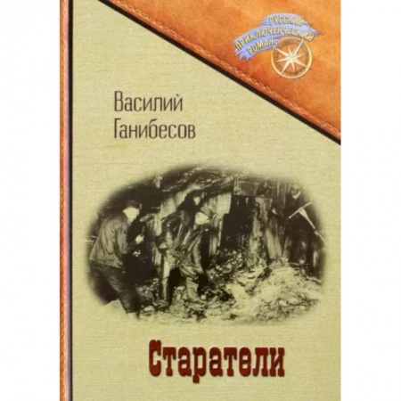 Классика, современная литература, книга Старатели