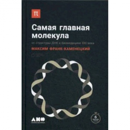 Студентам и аспирантам, книга Самая главная молекула. От структуры ДНК к биомедицине XXI века