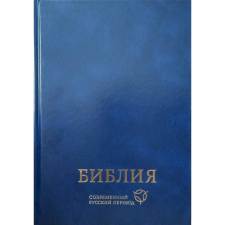 Христианство, книга Библия. Современный русский перевод