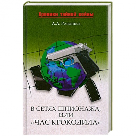 Книги, книга В сетях шпионажа, или 'Час крокодила'