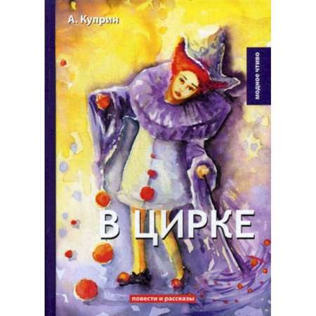 Классика, современная литература, книга В цирке