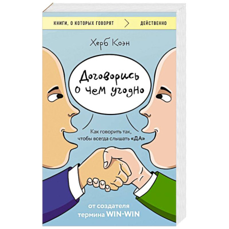 Общественные и гуманитарные науки, книга Договорись о чем угодно. Как говорить так, чтобы всегда слышать «ДА»