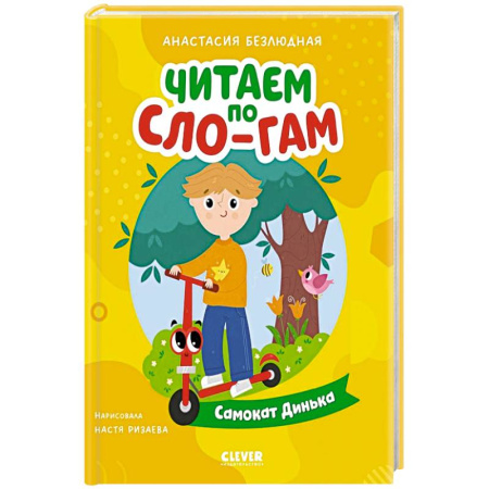 Книги для дошкольников (4-6 лет), книга Самокат Динька