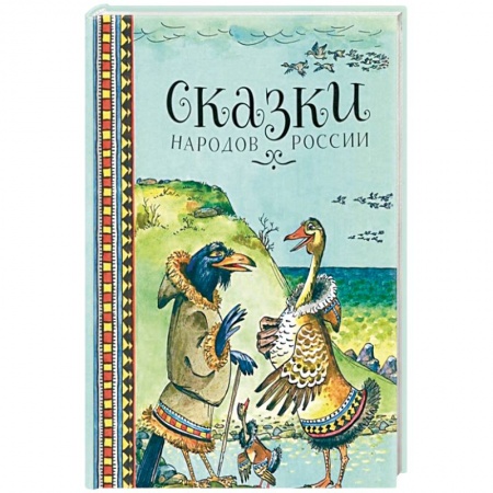 Сказки, книга Сказки народов России