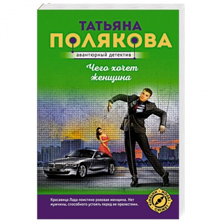 Детективы, триллеры, книга Чего хочет женщина