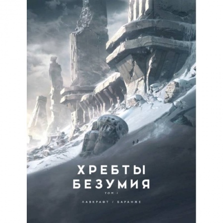 Фантастика, фэнтези, книга Хребты Безумия.Том 1