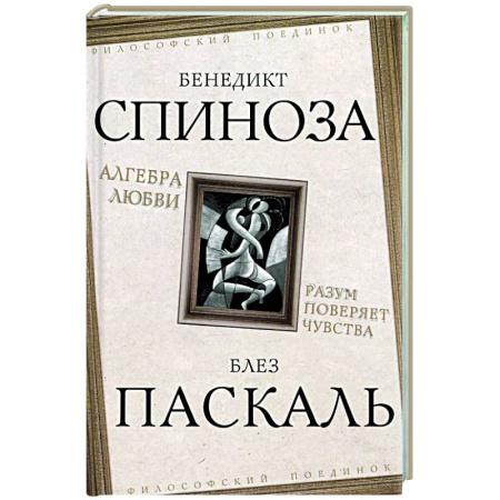 Общественные и гуманитарные науки, книга Алгебра любви. Разум поверяет чувства
