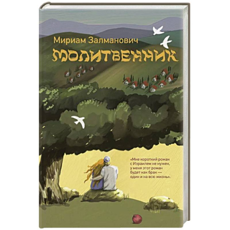 Классика, современная литература, книга Молитвенник