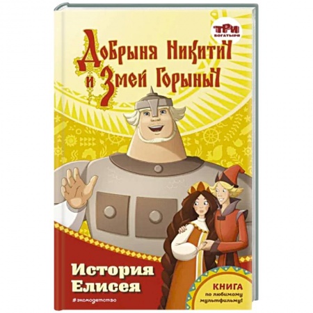 Сказки, книга Добрыня Никитич и Змей Горыныч. История Елисея