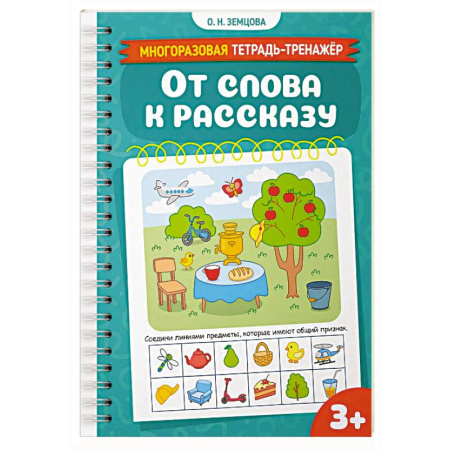 Дошкольникам, книга От слова к рассказу