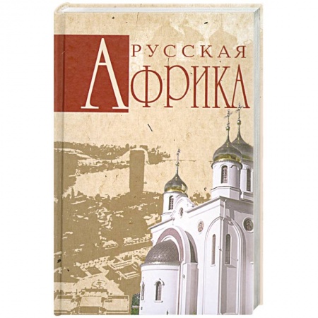 Книги, книга Русская Африка