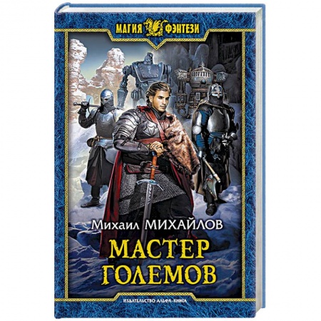 Фантастика, фэнтези, книга Мастер големов