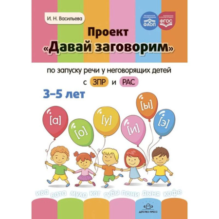 Общественные и гуманитарные науки, книга Проект Давай заговорим по запуску речи у неговорящих детей с ЗПР и РАС