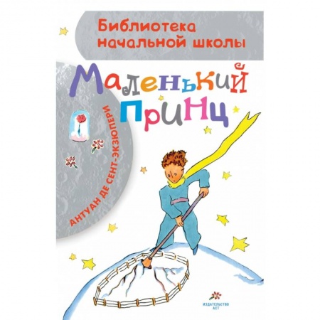 Сказки, книга Маленький принц