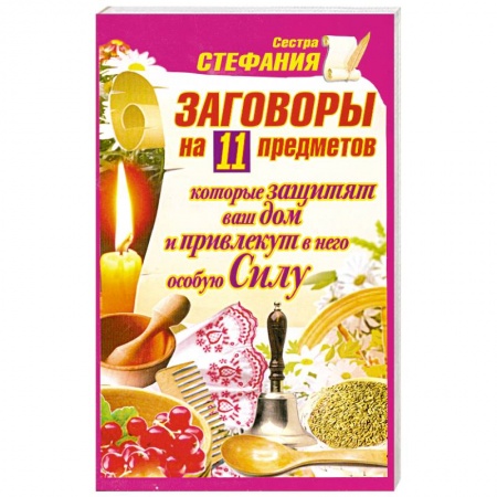 Книги, книга Заговоры на 11 предметов, которые защитят ваш дом и привлекут в него особую Силу