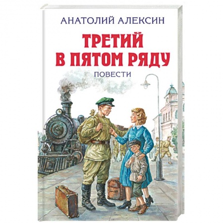 Книги, книга Третий в пятом ряду. Повести