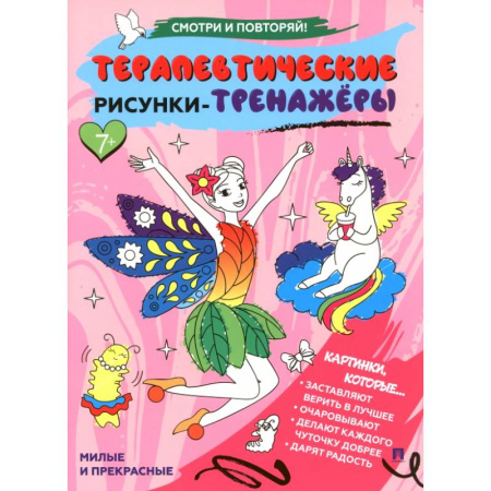 Досуг, творчество и кулинария, книга Милые и прекрасные.Терапевтические рисунки-тренажеры