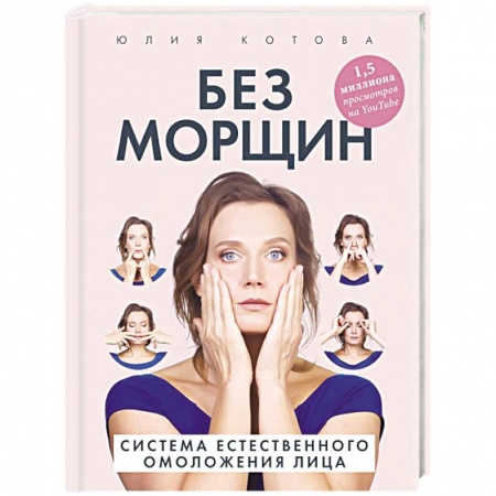 Лечебное питание. Похудание. Диеты, книга Без морщин. Система естественного омоложения лица