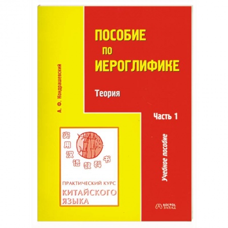 Книги, книга Практический курс китайского языка. Пособие по иероглифике. В 2 частях