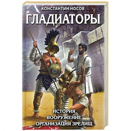 История войн, книга Гладиаторы. История. Вооружение. Организация зрелищ