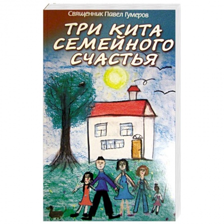 Православие, книга Три кита семейного счастья