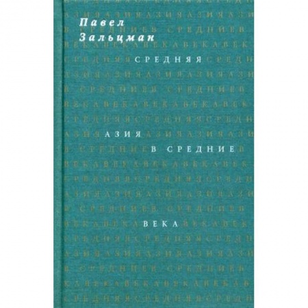 Историческая художественная проза, книга Средняя Азия в Средние века