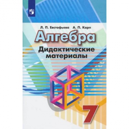 Школьникам и абитуриентам, книга Алгебра. 7 класс. Дидактические материалы
