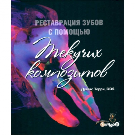 Специальная медицина, книга Реставрация зубов с помощью текучих композитов.
