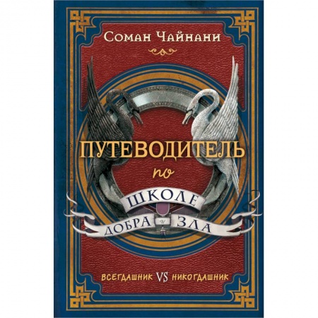 Проза для детей, книга Путеводитель по школе Добра и Зла