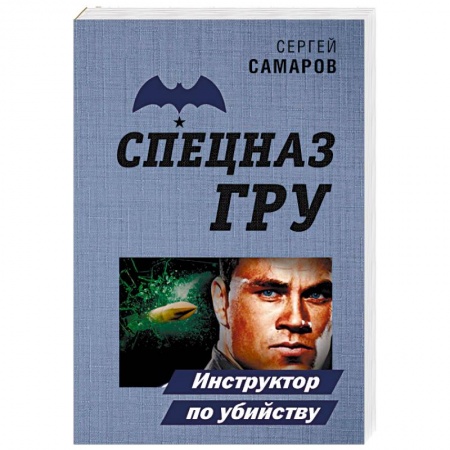 Детективы, триллеры, книга Инструктор по убийству
