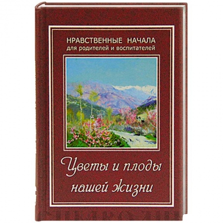 Книги, книга Цветы и плоды нашей жизни. Нравственные начала