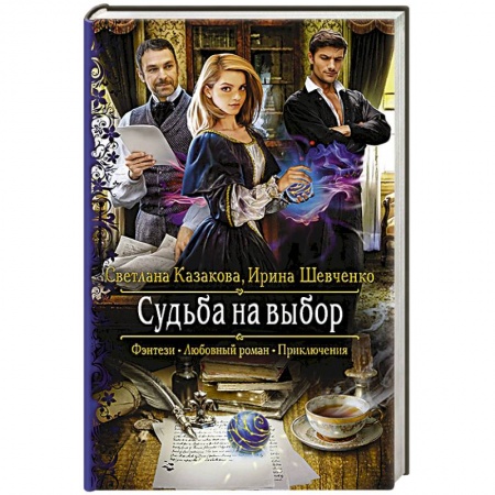 Фантастика, фэнтези, книга Судьба на выбор
