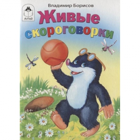 Книги для самых маленьких (0-3 года), книга Живые скороговорки