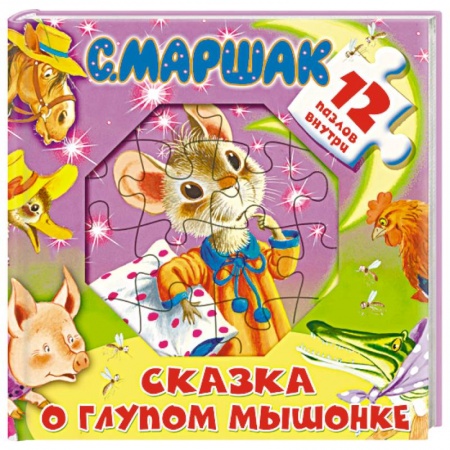 Книги с вырубкой, книга Сказка о глупом мышонке