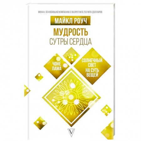 книга Мудрость Сутры Сердца. Солнечный свет на суть вещей с доставкой по Франции Эзотерика. Парапсихология. Тайны, книга Мудрость Сутры Сердца. Солнечный свет на суть вещей