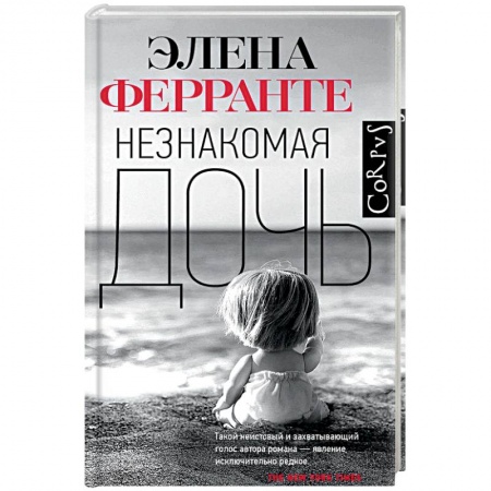 Классика, современная литература, книга Незнакомая дочь