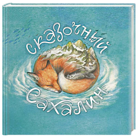 Познавательная литература, книга Сказочный Сахалин