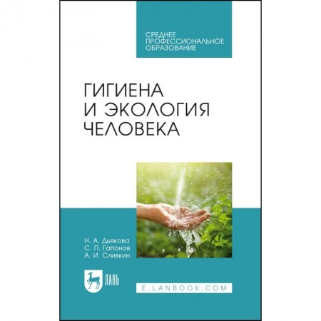 Основы медицинских знаний, книга Гигиена и экология человека. Учебник для СПО