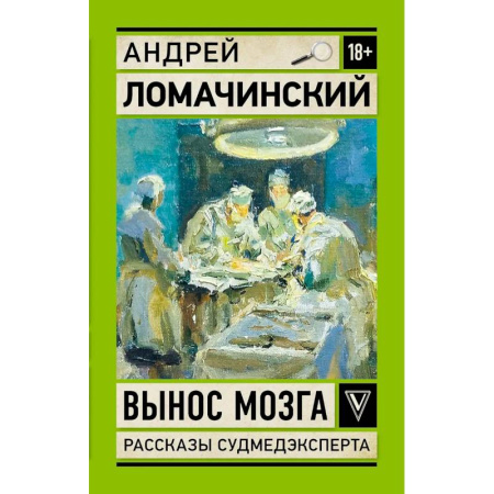 Классика, современная литература, книга Вынос мозга. Записки судмедэксперта