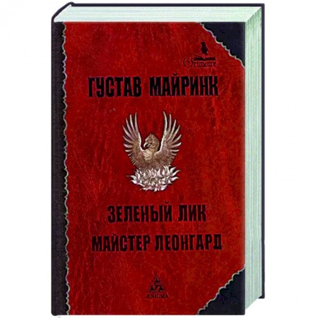 Классика, современная литература, книга Зеленый лик