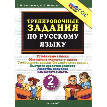 Школьникам и абитуриентам, книга Русский язык. 2 класс. Тренировочные задачи