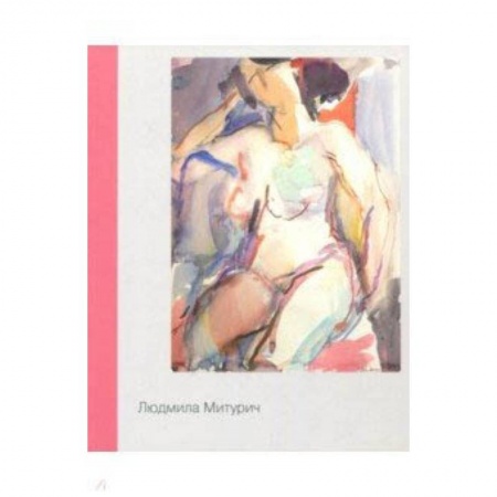 Культура, искусство, книга Людмила Митурич. Живопись, графика