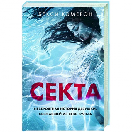 Публицистика, книга Секта. Невероятная история девушки, сбежавшей из секс-культа