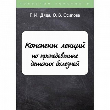 Конспект лекций по пропедевтике детских болезней Конспект лекций по пропедевтике детских болезней