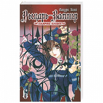 Рыцарь-вампир. Книга 6